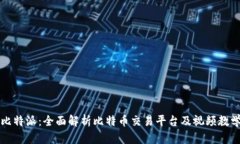 比特派：全面解析比特币交易平台及视