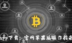   比特派钱包app下载: 官网苹果版操作