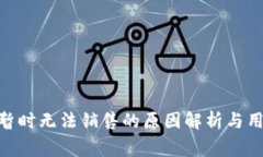 Bitpie钱包暂时无法销售的原因解析与用