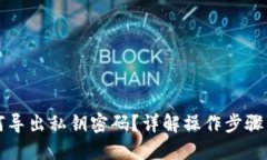 比特派如何导出私钥密码？详解操作步