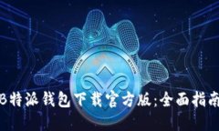 安全便捷的B特派钱包下载官方版：全