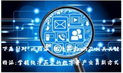 以下是针对“比特派 纯净买卖”的及