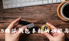 全面解析B特派钱包手标的功能与使用