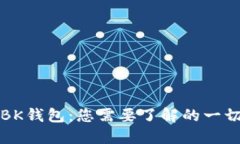 BK钱包：您需要了解的一切