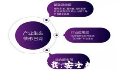 Bitpie钱包官网版App正版下载：安全数字