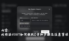 内容：比特派USDT如何提现？详细步骤