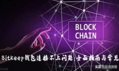 如何解决BitKeep钱包连接不上问题：全