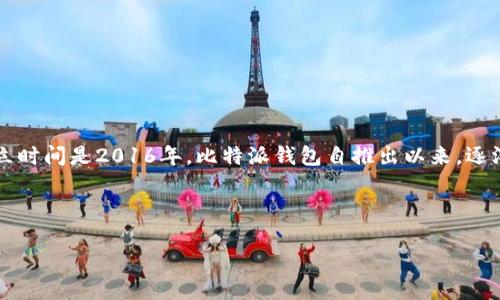 比特派钱包（Bitpie Wallet）是一个相对知名的数字资产钱包，主要用于存储和交易各种加密货币。它的成立时间是2016年。比特派钱包自推出以来，逐渐发展成为一个拥有多种功能的数字资产管理工具，用户可以使用它进行加密货币的安全存储、管理和交易。

以下是相关内容的进一步展开：

### 比特派钱包：加密资产管理的最佳选择