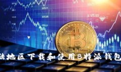 如何在大陆地区下载和使用B特派钱包