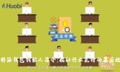 比特派钱包创始人简介：揭秘行业先锋