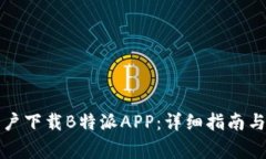 如何为苹果用户下载B特派APP：详细指