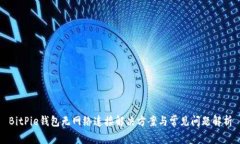 BitPie钱包无网络连接解决方案与常见问