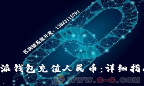 如何使用B特派钱包充值人民币：详细指南与实用技巧
