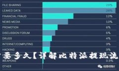 比特派提现需要多久？详解比特派提现