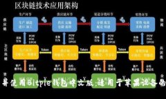 如何下载并使用Bitpie钱包中文版：适用
