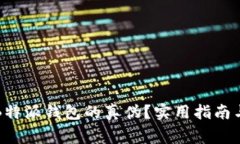 如何分辨B特派钱包的真伪？实用指南