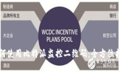 如何使用比特派监控二维码：全方位指