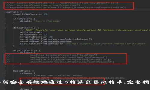 如何安全有效地通过B特派出售比特币：完整指南