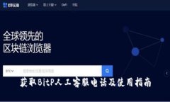 获取BitP人工客服电话及使用指南