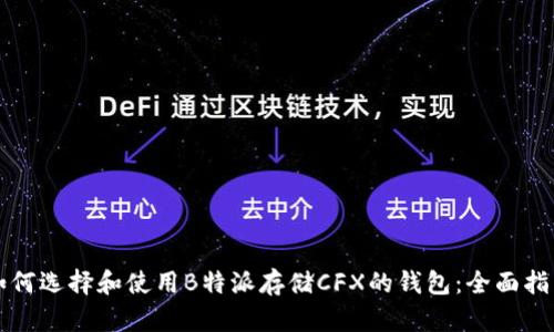 如何选择和使用B特派存储CFX的钱包：全面指南