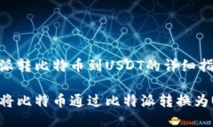 比特派转比特币到USDT的详细指南如何