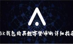 BK钱包购买数字货币的详细指南