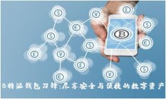 探索B特派钱包刀锋：尽享安全与便捷