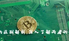 b特派与Kcash的区别解析：深入了解两者