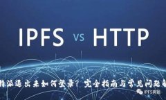 比特派退出来如何登录? 完全指南与常