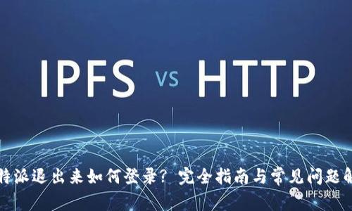 比特派退出来如何登录? 完全指南与常见问题解答