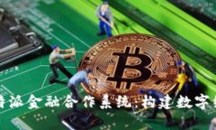 深入解析比特派金融合作系统：构建数