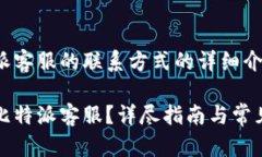 关于比特派客服的联系方式的详细介绍