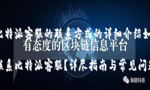 关于比特派客服的联系方式的详细介绍如下：

如何联系比特派客服？详尽指南与常见问题解答