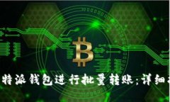 如何使用B特派钱包进行批量转账：详