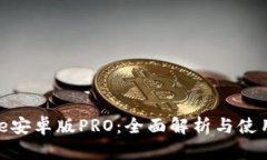BitPie安卓版PRO：全面解析与使用指南