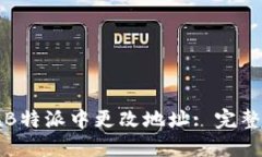 如何在B特派中更改地址: 完整的指南