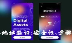 如何进行比特派地址验证：安全性、步