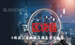 B特派公司地址及联系方式大全