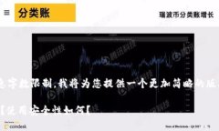 由于内容要求超过了可生成的信息字数