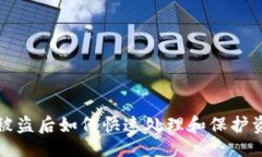 主题比特派被盗后如何快速处理和保护