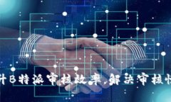 如何提升B特派审核效率，解决审核慢