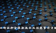 比特派押金退款流程及注意事项详解