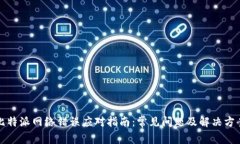 比特派网络错误应对指南：常见问题及