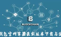 BitPie钱包官网苹果最新版本下载与使用