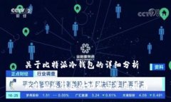 关于比特派冷钱包的详细分析比特派冷