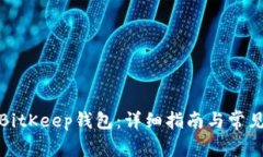 如何下载BitKeep钱包：详细指南与常见