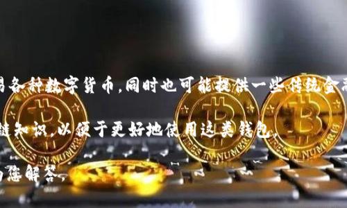 特派云钱包是一个数字钱包应用，旨在为用户提供安全、便捷的数字资产管理服务。通过特派云钱包，用户可以轻松地存储、转账、交易各种数字货币，同时也可能提供一些传统金融服务的功能，比如充值、提现等。特派云钱包不仅支持主流的数字货币如比特币、以太坊等，可能还会支持一些较新兴的代币和资产。

在使用特派云钱包时，用户需注意保持私钥的安全，因为私钥是访问和管理数字资产的关键。此外，用户还需要了解一些基本的区块链知识，以便于更好地使用这类钱包。

希望这些信息能给您提供一个清晰的理解。如果您对特派云钱包的某些特定功能或使用场景有更多的疑问，请随时问我，我将乐于为您解答。