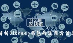 全面解析BitKeep钱包的使用方法与优势