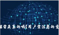  B特派钱包爆雷是真的吗？用户需注意