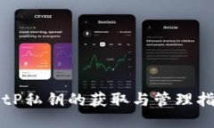 BitP私钥的获取与管理指南
